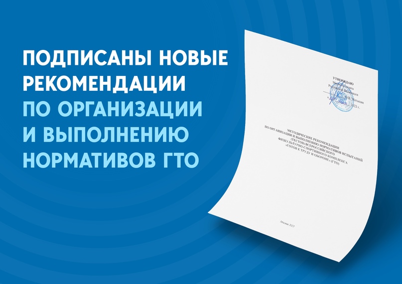 Министр спорта России подписал новые методические рекомендации по организации и выполнению нормативов ГТО..