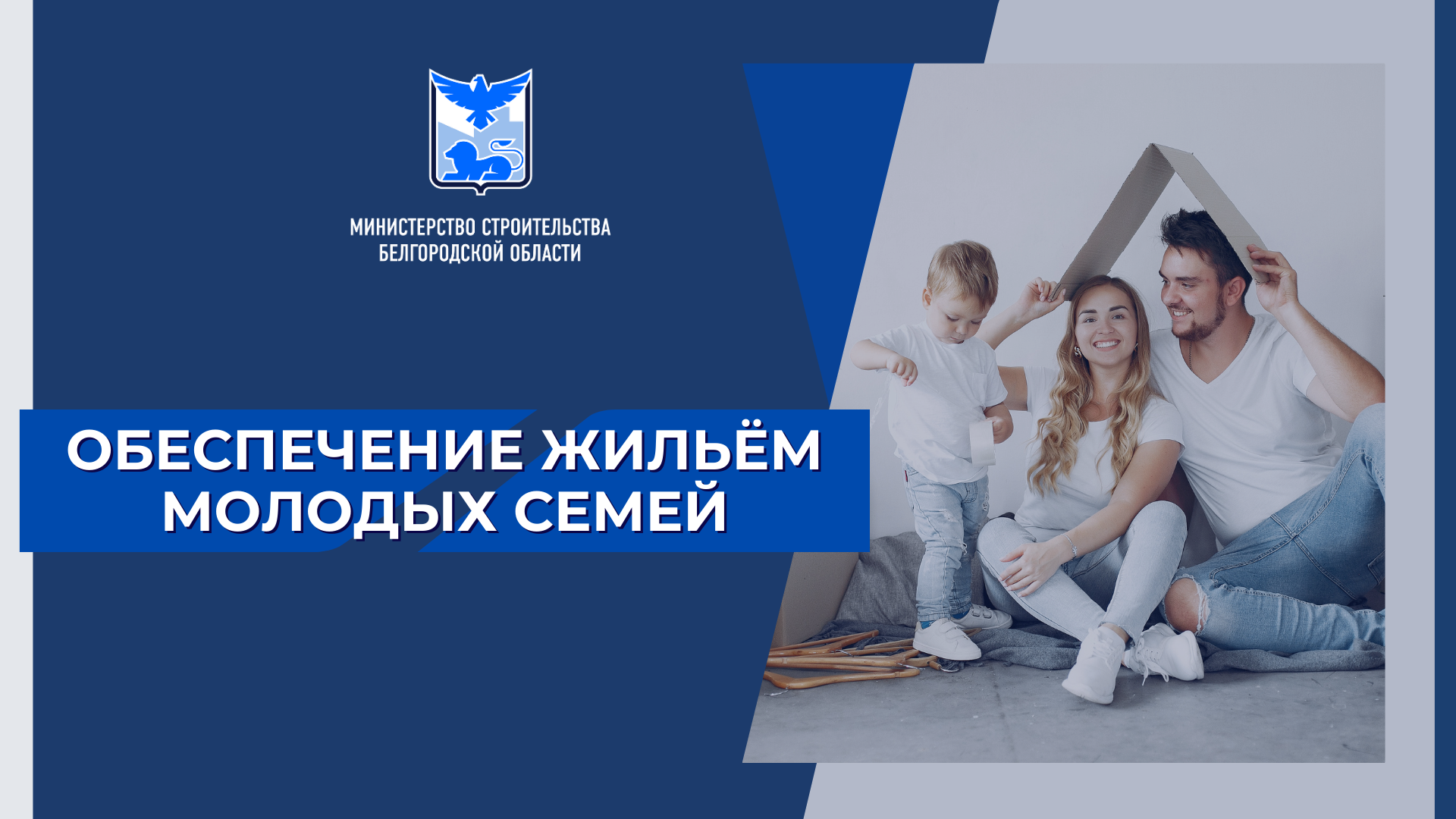 На территории Белгородской области действует программа по предоставлению молодым семьям социальных выплат на приобретение (строительство) жилья..
