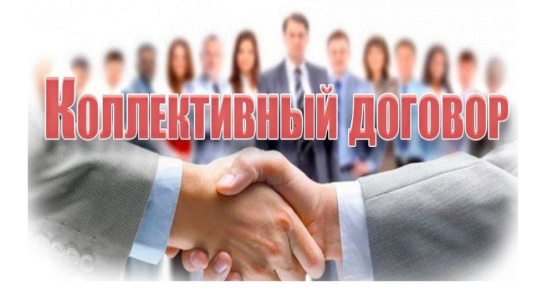 Информация для работодателей по вопросу коллективных договоров.