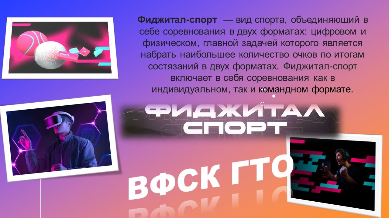 Фиджитал-спорт. ВФСК ГТО..