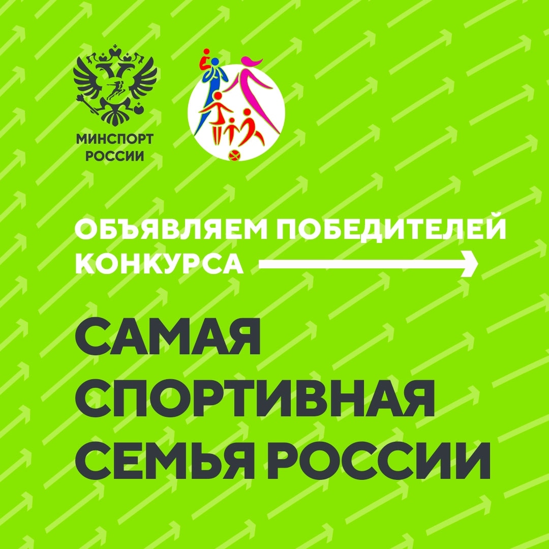 Минспорт России подвел итоги второго конкурса на звание самой спортивной семьи страны. Все результаты по ссылке: norma-sport.ru/news/itogi....
