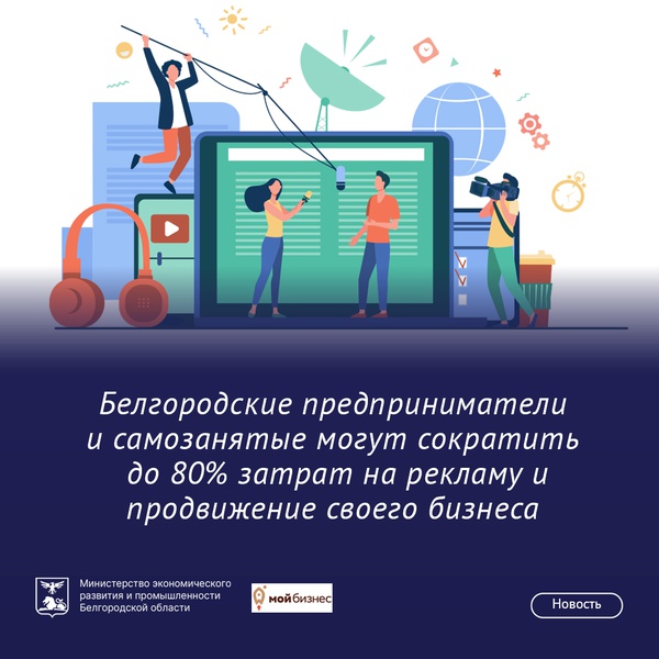 Белгородские предприниматели и самозанятые могут сократить до 80% затрат на рекламу и продвижение своего бизнеса.