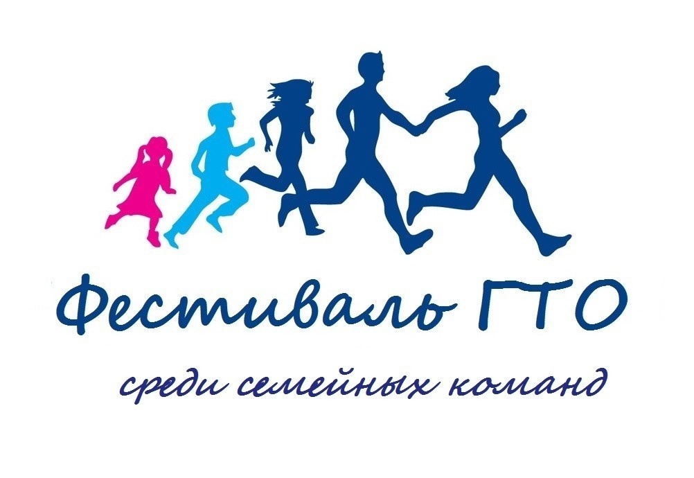 6 июня на стадионе &quot;Ракитное&quot; состоится Фестиваль Всероссийского физкультурно -спортивного комплекса &quot;Готов к труду и обороне &quot; (ГТО) среди семейных команд Ракитянского района..