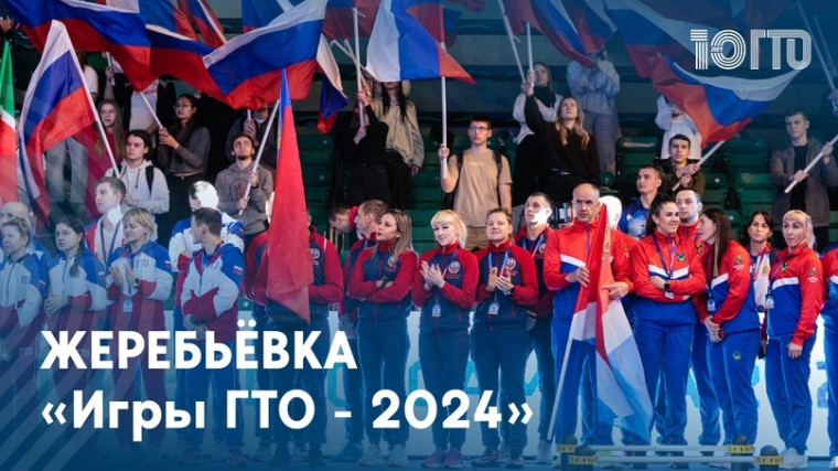 ⚡Жеребьёвка «Игр ГТО - 2024» состоится 11.04.2024 в 11:00 (по МСК). ⚡Жеребьёвка «Игр ГТО - 2024» состоится 11.04.2024 в 11:00 (по МСК).