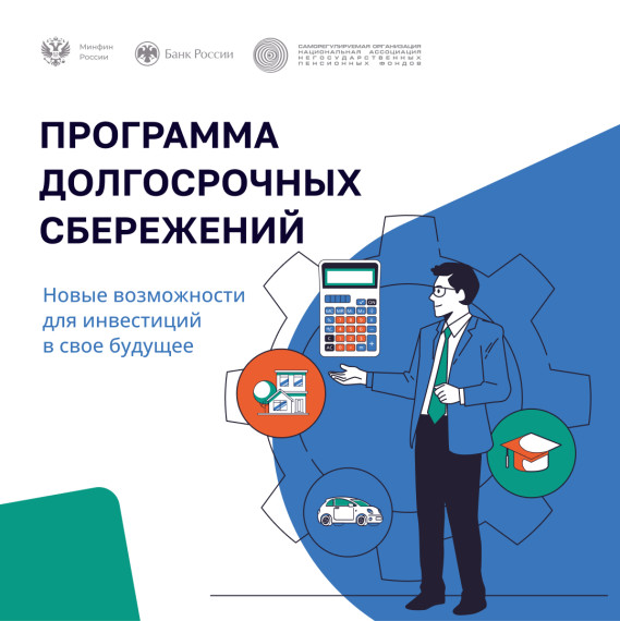 Программа долгосрочных сбережений — это новый сберегательный продукт.. Программа долгосрочных сбережений — это новый сберегательный продукт..
