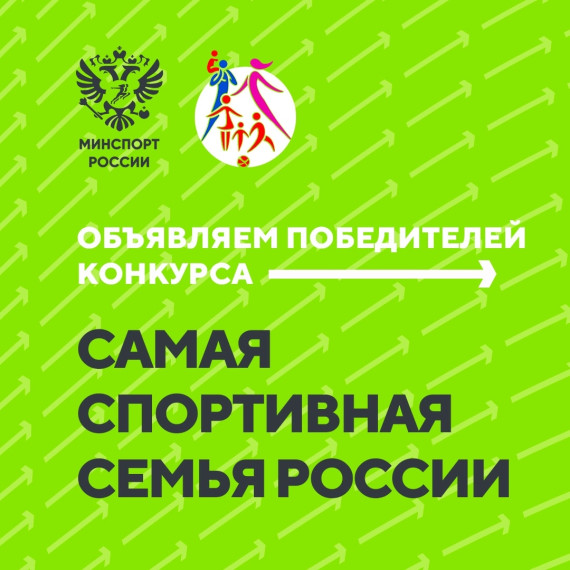 Минспорт России подвел итоги второго конкурса на звание самой спортивной семьи страны. Все результаты по ссылке: norma-sport.ru/news/itogi.... Минспорт России подвел итоги второго конкурса на звание самой спортивной семьи страны. Все результаты по ссылке: norma-sport.ru/news/itogi....