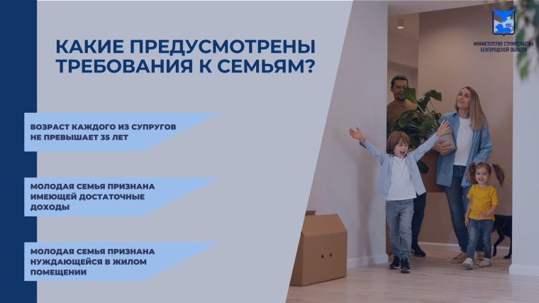 На территории Белгородской области действует программа по предоставлению молодым семьям социальных выплат на приобретение (строительство) жилья..